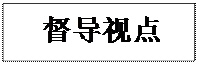 文本框: 督导视点